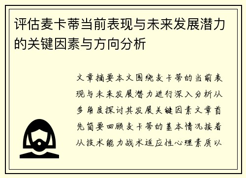 评估麦卡蒂当前表现与未来发展潜力的关键因素与方向分析