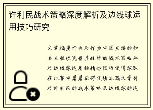 许利民战术策略深度解析及边线球运用技巧研究