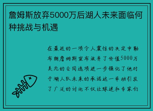 詹姆斯放弃5000万后湖人未来面临何种挑战与机遇 詹姆斯放弃5000万后湖人未来面临何种挑战与机遇