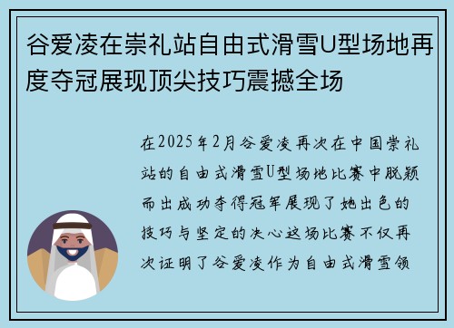 谷爱凌在崇礼站自由式滑雪U型场地再度夺冠展现顶尖技巧震撼全场 谷爱凌在崇礼站自由式滑雪U型场地再度夺冠展现顶尖技巧震撼全场