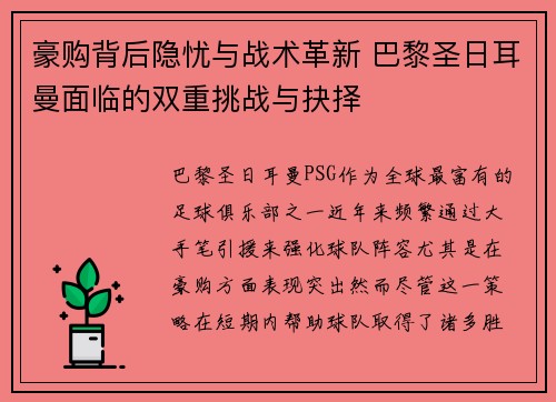 豪购背后隐忧与战术革新 巴黎圣日耳曼面临的双重挑战与抉择