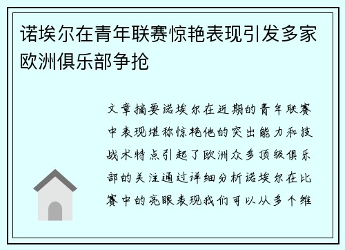 诺埃尔在青年联赛惊艳表现引发多家欧洲俱乐部争抢 诺埃尔在青年联赛惊艳表现引发多家欧洲俱乐部争抢