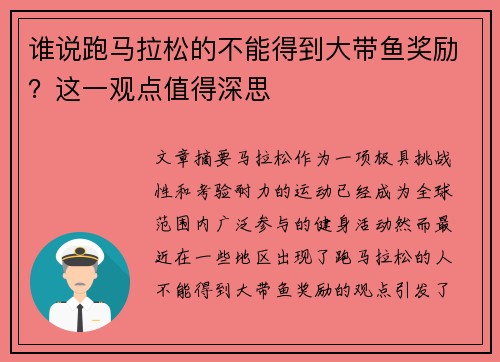 谁说跑马拉松的不能得到大带鱼奖励?这一观点值得深思 谁说跑马拉松的不能得到大带鱼奖励?这一观点值得深思