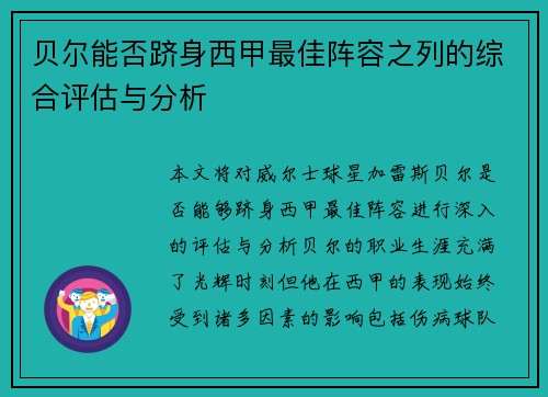 贝尔能否跻身西甲最佳阵容之列的综合评估与分析 贝尔能否跻身西甲最佳阵容之列的综合评估与分析