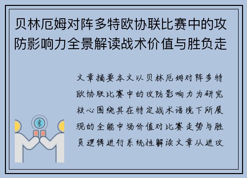 贝林厄姆对阵多特欧协联比赛中的攻防影响力全景解读战术价值与胜负走向 贝林厄姆对阵多特欧协联比赛中的攻防影响力全景解读战术价值与胜负走向