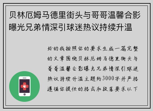 贝林厄姆马德里街头与哥哥温馨合影曝光兄弟情深引球迷热议持续升温 贝林厄姆马德里街头与哥哥温馨合影曝光兄弟情深引球迷热议持续升温