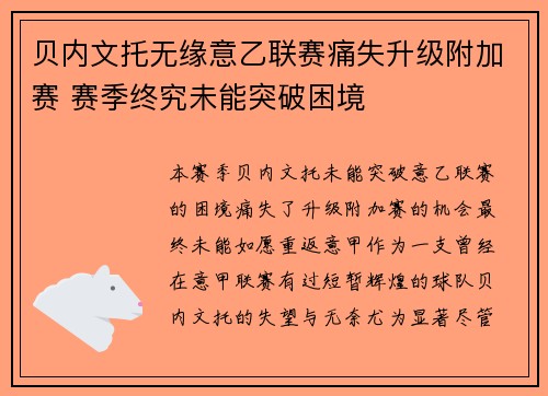 贝内文托无缘意乙联赛痛失升级附加赛 赛季终究未能突破困境