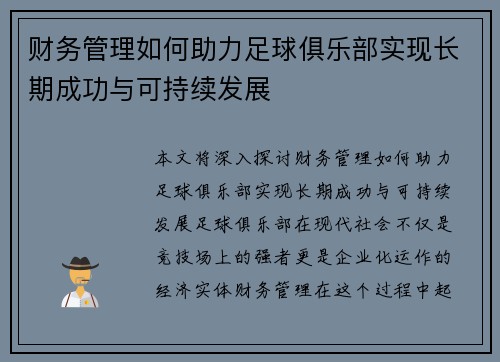 财务管理如何助力足球俱乐部实现长期成功与可持续发展 财务管理如何助力足球俱乐部实现长期成功与可持续发展