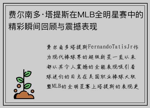 费尔南多·塔提斯在MLB全明星赛中的精彩瞬间回顾与震撼表现 费尔南多·塔提斯在MLB全明星赛中的精彩瞬间回顾与震撼表现