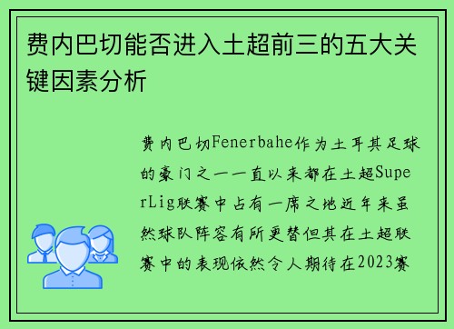 费内巴切能否进入土超前三的五大关键因素分析