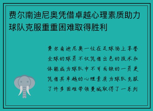 费尔南迪尼奥凭借卓越心理素质助力球队克服重重困难取得胜利 费尔南迪尼奥凭借卓越心理素质助力球队克服重重困难取得胜利