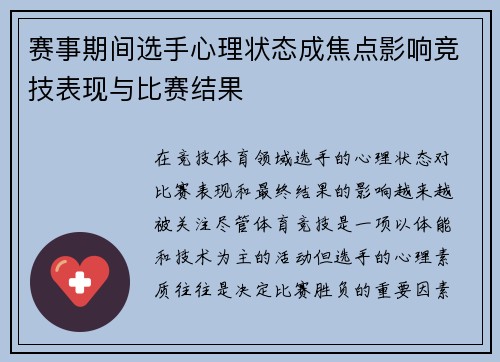 赛事期间选手心理状态成焦点影响竞技表现与比赛结果 赛事期间选手心理状态成焦点影响竞技表现与比赛结果