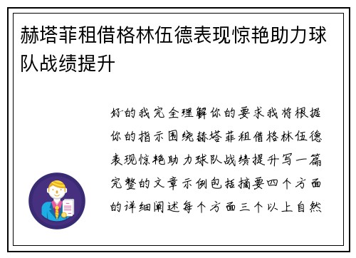 赫塔菲租借格林伍德表现惊艳助力球队战绩提升