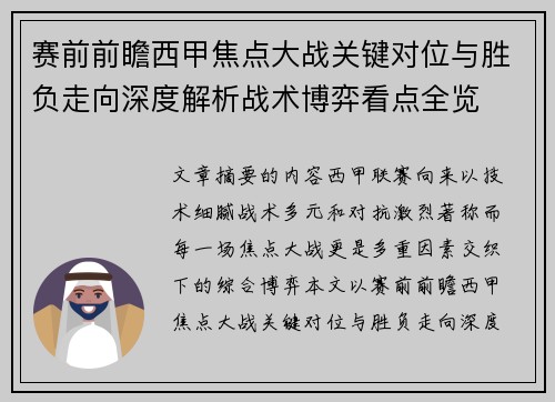赛前前瞻西甲焦点大战关键对位与胜负走向深度解析战术博弈看点全览