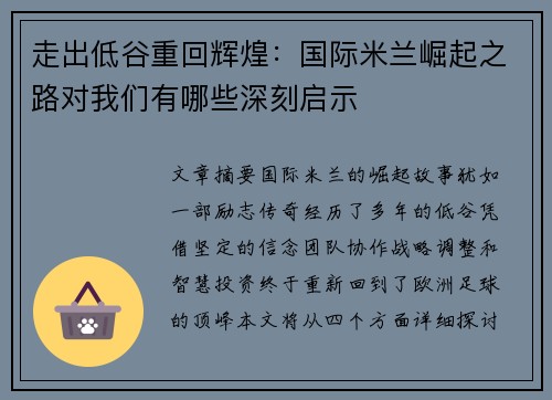 走出低谷重回辉煌:国际米兰崛起之路对我们有哪些深刻启示 走出低谷重回辉煌:国际米兰崛起之路对我们有哪些深刻启示