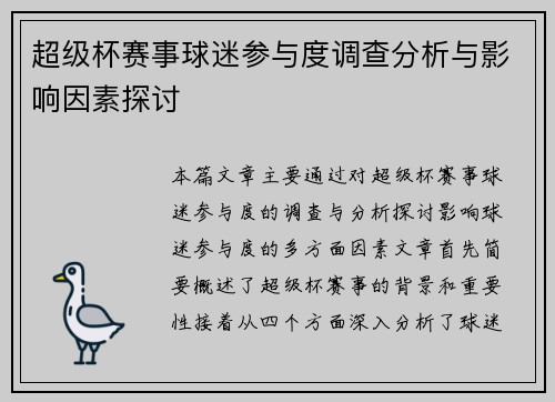 超级杯赛事球迷参与度调查分析与影响因素探讨