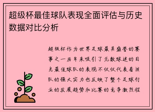 超级杯最佳球队表现全面评估与历史数据对比分析