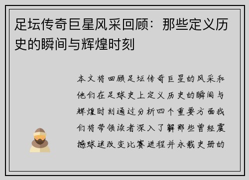 足坛传奇巨星风采回顾：那些定义历史的瞬间与辉煌时刻