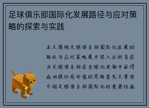足球俱乐部国际化发展路径与应对策略的探索与实践 足球俱乐部国际化发展路径与应对策略的探索与实践