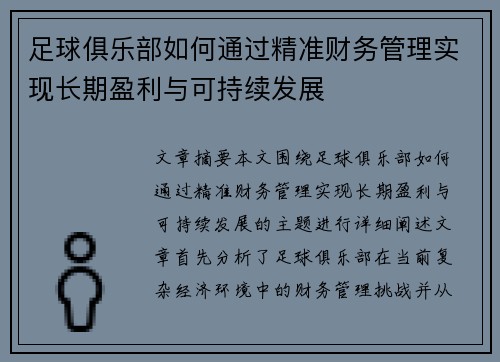 足球俱乐部如何通过精准财务管理实现长期盈利与可持续发展 足球俱乐部如何通过精准财务管理实现长期盈利与可持续发展