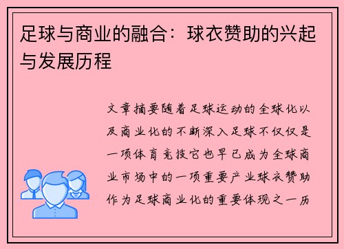 足球与商业的融合:球衣赞助的兴起与发展历程 足球与商业的融合:球衣赞助的兴起与发展历程
