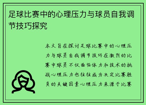 足球比赛中的心理压力与球员自我调节技巧探究 足球比赛中的心理压力与球员自我调节技巧探究