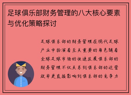足球俱乐部财务管理的八大核心要素与优化策略探讨 足球俱乐部财务管理的八大核心要素与优化策略探讨
