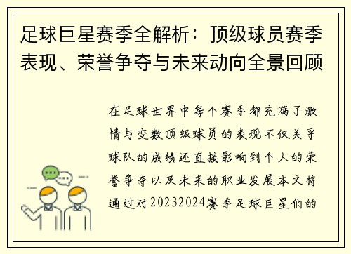 足球巨星赛季全解析：顶级球员赛季表现、荣誉争夺与未来动向全景回顾