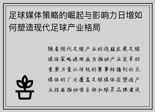 足球媒体策略的崛起与影响力日增如何塑造现代足球产业格局