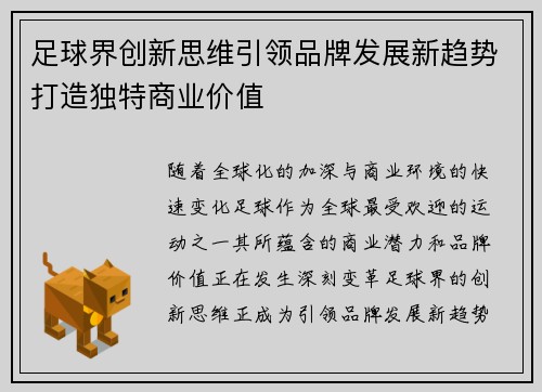 足球界创新思维引领品牌发展新趋势打造独特商业价值 足球界创新思维引领品牌发展新趋势打造独特商业价值