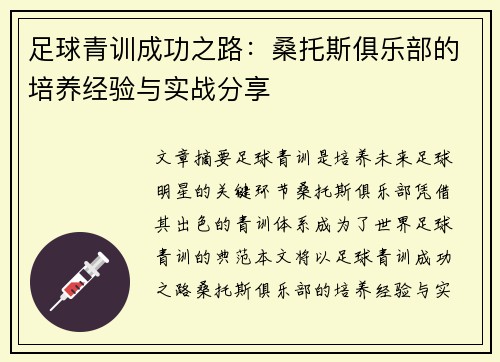 足球青训成功之路：桑托斯俱乐部的培养经验与实战分享