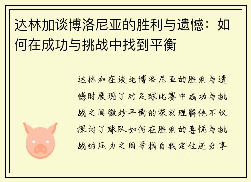 达林加谈博洛尼亚的胜利与遗憾:如何在成功与挑战中找到平衡 达林加谈博洛尼亚的胜利与遗憾:如何在成功与挑战中找到平衡