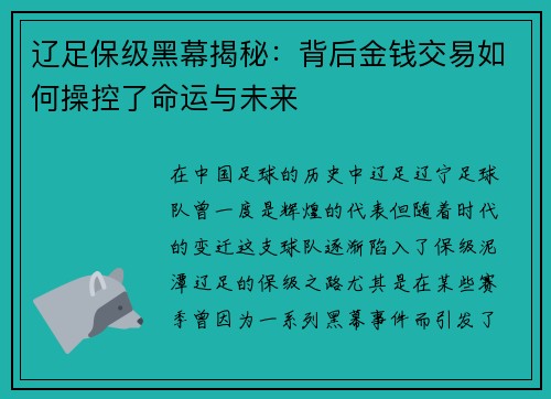 辽足保级黑幕揭秘:背后金钱交易如何操控了命运与未来 辽足保级黑幕揭秘:背后金钱交易如何操控了命运与未来