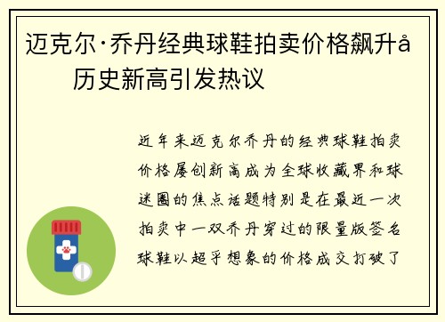 迈克尔·乔丹经典球鞋拍卖价格飙升创历史新高引发热议