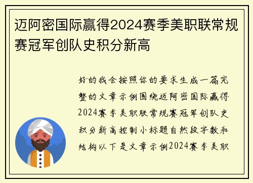 迈阿密国际赢得2024赛季美职联常规赛冠军创队史积分新高 迈阿密国际赢得2024赛季美职联常规赛冠军创队史积分新高