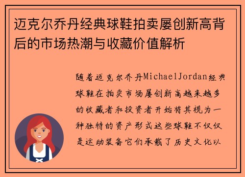 迈克尔乔丹经典球鞋拍卖屡创新高背后的市场热潮与收藏价值解析 迈克尔乔丹经典球鞋拍卖屡创新高背后的市场热潮与收藏价值解析