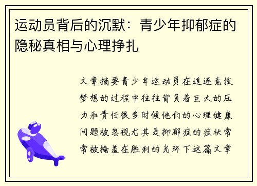 运动员背后的沉默：青少年抑郁症的隐秘真相与心理挣扎
