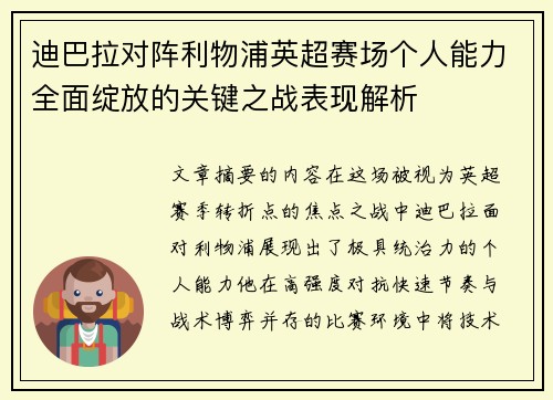 迪巴拉对阵利物浦英超赛场个人能力全面绽放的关键之战表现解析 迪巴拉对阵利物浦英超赛场个人能力全面绽放的关键之战表现解析