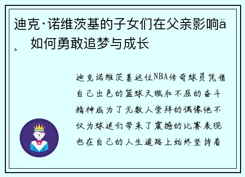 迪克·诺维茨基的子女们在父亲影响下如何勇敢追梦与成长 迪克·诺维茨基的子女们在父亲影响下如何勇敢追梦与成长