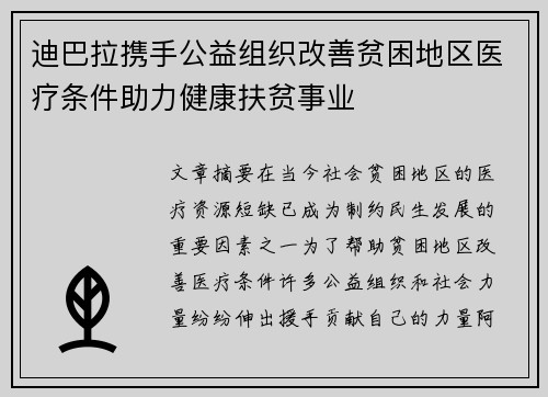 迪巴拉携手公益组织改善贫困地区医疗条件助力健康扶贫事业