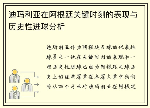 迪玛利亚在阿根廷关键时刻的表现与历史性进球分析 迪玛利亚在阿根廷关键时刻的表现与历史性进球分析
