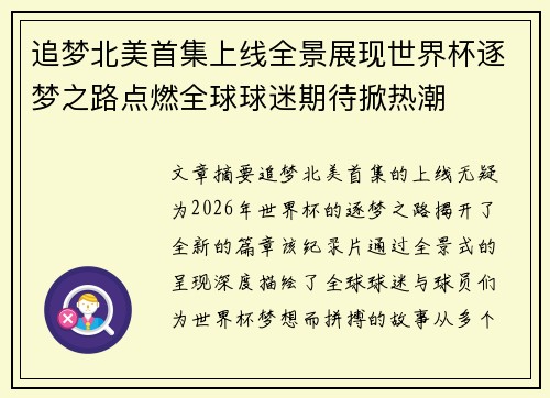 追梦北美首集上线全景展现世界杯逐梦之路点燃全球球迷期待掀热潮