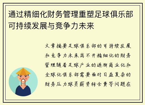 通过精细化财务管理重塑足球俱乐部可持续发展与竞争力未来 通过精细化财务管理重塑足球俱乐部可持续发展与竞争力未来