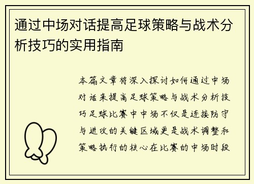 通过中场对话提高足球策略与战术分析技巧的实用指南 通过中场对话提高足球策略与战术分析技巧的实用指南