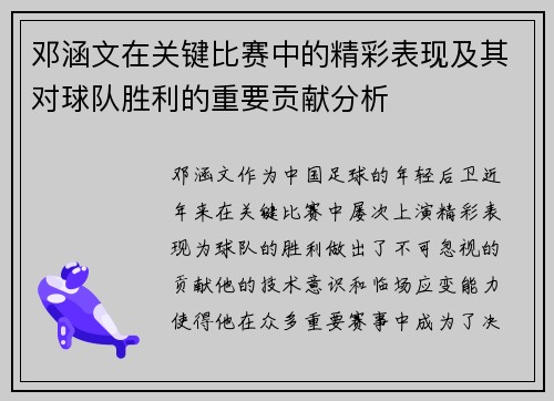 邓涵文在关键比赛中的精彩表现及其对球队胜利的重要贡献分析 邓涵文在关键比赛中的精彩表现及其对球队胜利的重要贡献分析