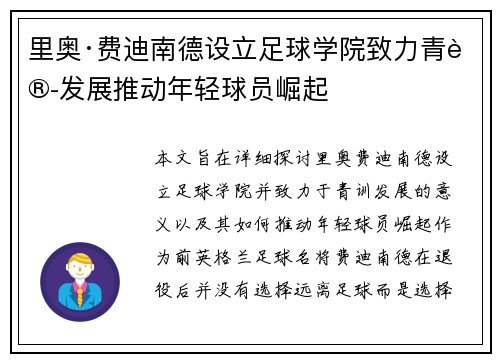 里奥·费迪南德设立足球学院致力青训发展推动年轻球员崛起 里奥·费迪南德设立足球学院致力青训发展推动年轻球员崛起