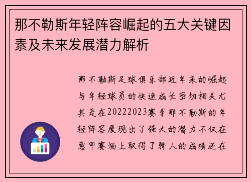 那不勒斯年轻阵容崛起的五大关键因素及未来发展潜力解析