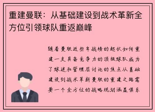重建曼联：从基础建设到战术革新全方位引领球队重返巅峰