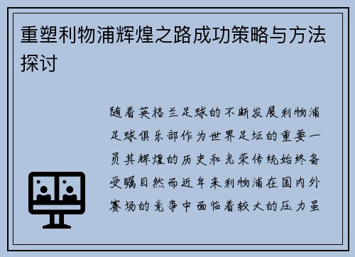 重塑利物浦辉煌之路成功策略与方法探讨 重塑利物浦辉煌之路成功策略与方法探讨