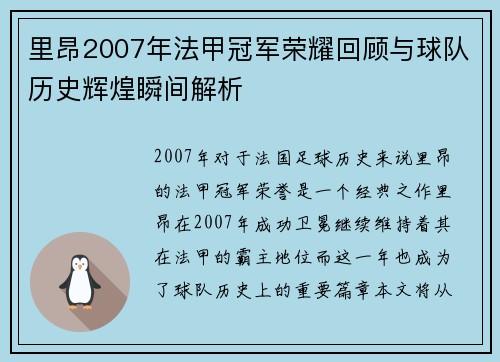 里昂2007年法甲冠军荣耀回顾与球队历史辉煌瞬间解析